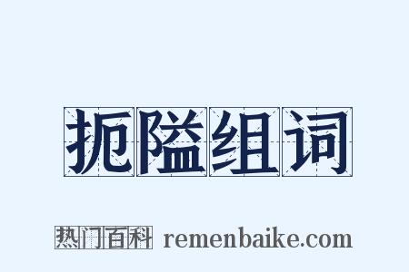 扼隘组词是什么意思的图片